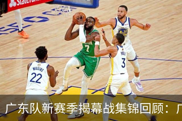 广东队新赛季揭幕战集锦回顾：广东惜败南京无缘开门红
